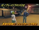 ゼノブレイドクロスDE　キズナクエスト　英雄の試練①　ブレイドホームで受注　＃９２０　【XenobladeX Definitive Edition】