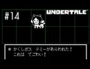 【実況】優しくなろうよ【UNDERTALE】#14