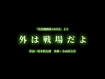 七指P - 外は戦場だよ(『攻殻機動隊ARISE』より) / 初音ミク