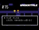 【実況】優しくなろうよ【UNDERTALE】#15