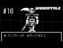 【実況】優しくなろうよ【UNDERTALE】#16