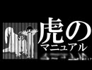 虎のマニュアル／魚話 feat.初音ミク