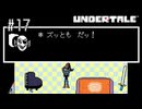 【実況】優しくなろうよ【UNDERTALE】#17