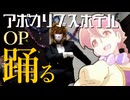 「アポカリプスホテル」OPを踊ってみた