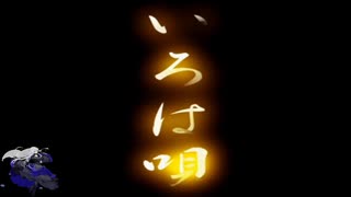 【SynthV-夢ノ結唱ROSE AI2】いろは唄／銀サク cover