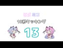ヒメミコ10秒クッキング 13