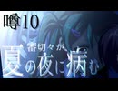 【刀剣乱舞偽実況】審切々が、ミッドナイトシンドローム/噂10