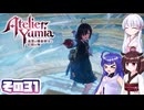 [ユミアのアトリエ]錬金術士音街ウナ見参! その31 [A.I.VOICE VOICEPEAK実況]