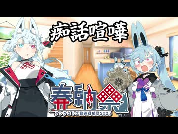 【タンゲコトエ奉納祭2025】ことよさ痴話喧嘩 -総集編-