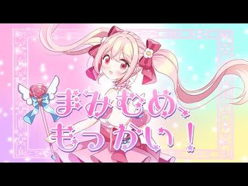 まみむめ、もっかい！  【架空アニソン祭2025】「まみむめ、もっかい！〜ひらがな魔法で満足いくまでタイムリープ！？ま行にそんな力があるなんて知らなかったんだがwww〜」OPテーマ