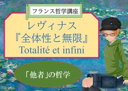 大学講師のフランス哲学講座　エマニュエル・レヴィナス『全体性と無限』(6)