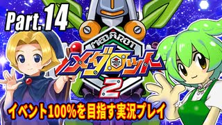 メダロット2イベント100％実況動画 Part14【メダロットクラシックスプラス】