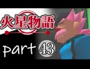 【火星物語】色褪せない時の中で part43