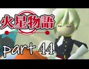 【火星物語】色褪せない時の中で part44