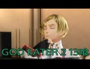 【GOD EATER 2】神機使い生活　13喰【後編】
