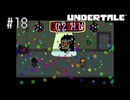 【実況】優しくなろうよ【UNDERTALE】#18