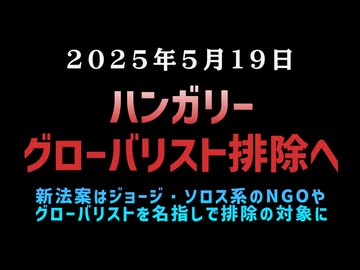 【日本も見習うべき】◆ハンガリー、グローバリスト排除へ ～ 新法案はジョージ・ソロス系のNGOやグローバリストを名指しで排除の対象に