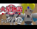 【火星物語】色褪せない時の中で part45
