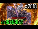 【英傑大戦】 決めるぞ！下剋上 #2818 vs呂雉張郃