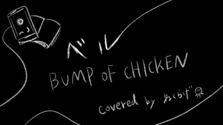 ベル/BUMP OF CHICKEN (cover) by nequrage