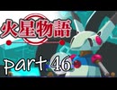 【火星物語】色褪せない時の中で part46