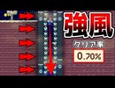 強風過ぎて隙間を抜けるのがムズ過ぎた【マリオメーカー2】
