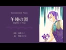涙墨イオ - 午睡の淵（Instrumental Piano）
