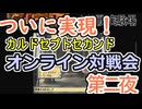 ついに実現！カルドセプトセカンドオンライン対戦会 第二夜
