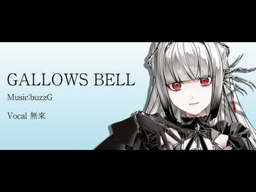 【無來】GALLOWS BELL【SynthV Cover】