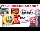 【セブンイレブン増量祭】バジルサラダ食う【○○が７倍】