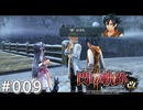 【軌跡シリーズ】英雄伝説　閃の軌跡Ⅱ：改実況：心の準備（#009）【制覇を目指して】