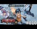 【軌跡シリーズ】英雄伝説　閃の軌跡Ⅱ：改実況：騎神戦（#010）【制覇を目指して】