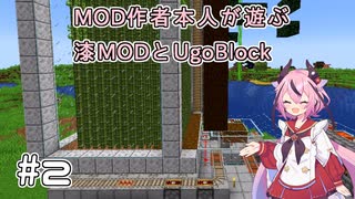 【Minecraft】MOD作者本人が遊ぶ漆MODとUgoBlock #2 【鳴花ヒメ実況】