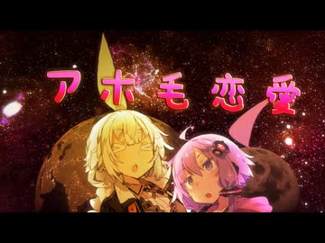 アホ毛恋愛【VOICEROID劇場】