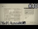 【実況】自動人形VS機械生命体【ニーア オートマタ】part40