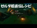 #192【ゼルダの伝説 ティアーズ オブ ザ キングダム】ゼルダ姫は料理も上手っぽいね！