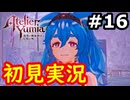 【初見】萌えを思い出すユミアのアトリエ実況プレイ #16【ネタバレ注意】