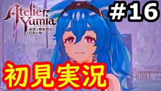 【初見】萌えを思い出すユミアのアトリエ実況プレイ #16【ネタバレ注意】