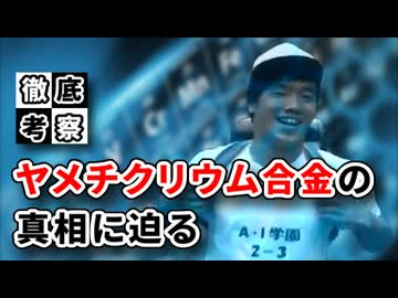徹底考察-ヤメチクリウム合金の真相に迫る-