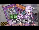 【遊戯王】雷龍ゆかりの構築研究所　記録１．ビーステッド・サンダー・ドラゴン【マスターデュエル】