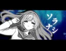 ソラナシ / 可不
