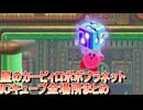 星のカービィロボボプラネット ICキューブ場所まとめ
