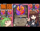 【ハースストーン】無限永炎のフェニックス　ミニセットに無限ループのパーツが来たぞ！！　【ゆっくり実況】【ずんだもん】