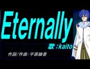 【KAITO】Ｅｔｅｒｎａｌｌｙ【カバー曲】