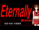 【MEIKO】Ｅｔｅｒｎａｌｌｙ【カバー曲】