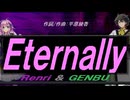 【GENBU&Renri】Ｅｔｅｒｎａｌｌｙ【カバー曲】