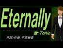 【TONIO】Ｅｔｅｒｎａｌｌｙ【カバー曲】