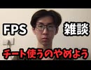 【FPS雑談】そのチートってのやめたら？