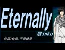【PIKO】Ｅｔｅｒｎａｌｌｙ【カバー曲】