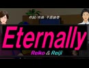 【Reiko＆Reiji】Ｅｔｅｒｎａｌｌｙ【カバー曲】
